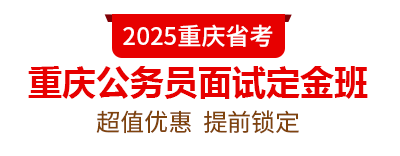 2025重庆公务员