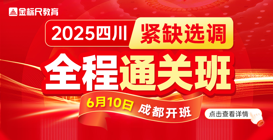 2025四川紧缺选调·全程通关班