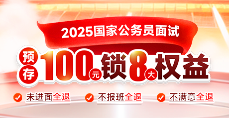 2025国家公务员面试