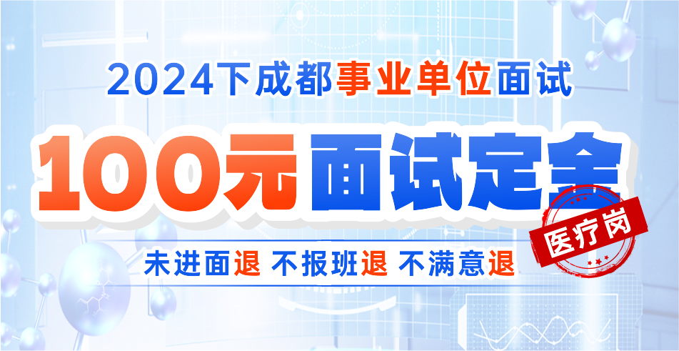 成都医疗事业单位·面试定金班