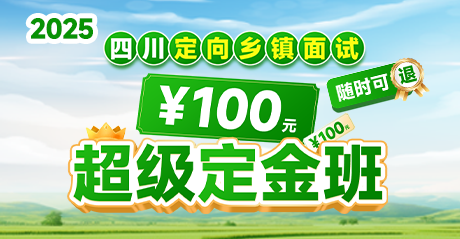 2025四川定向乡镇面试100元超级定金班