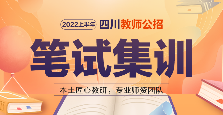 2022上半年四川教师公招·笔试课程