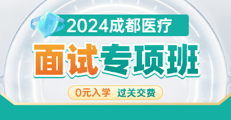 成都医疗事业单位·面试专项班