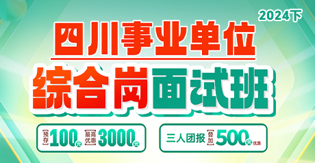 2024四川事业单位·面试专项班