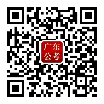 广东金标尺公考资讯