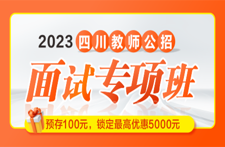 2023四川教师公招·面试专项班