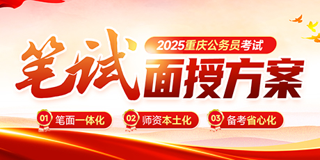 2025重庆公务员笔试方案