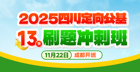 2025四川定向公务员·公基刷题冲刺班