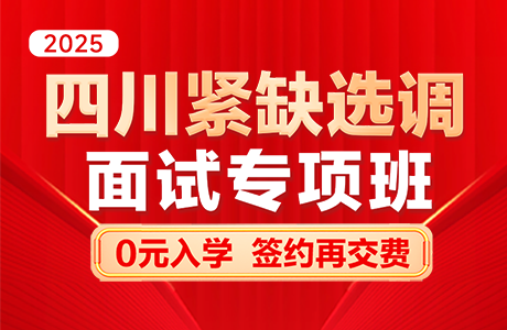 四川紧缺选调·面试专项班