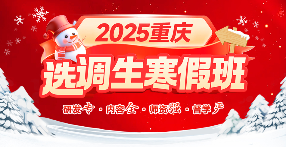 2025重庆选调生寒假班