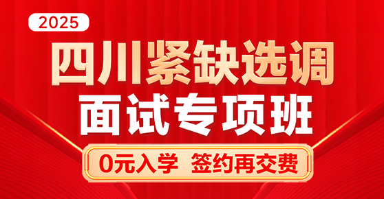 四川紧缺选调·面试专项班