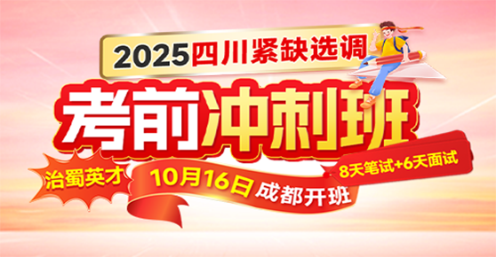四川紧缺选调·考前冲刺班