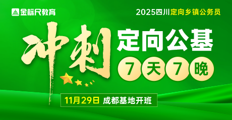 2025四川定向公务员·公基冲刺班