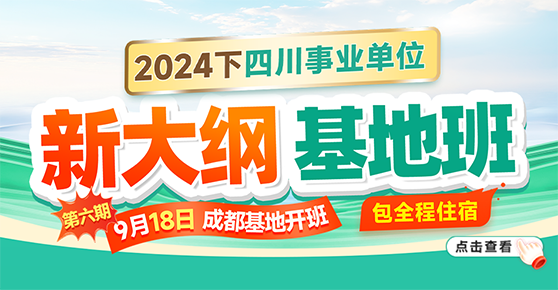 四川事业单位·新大纲基地班