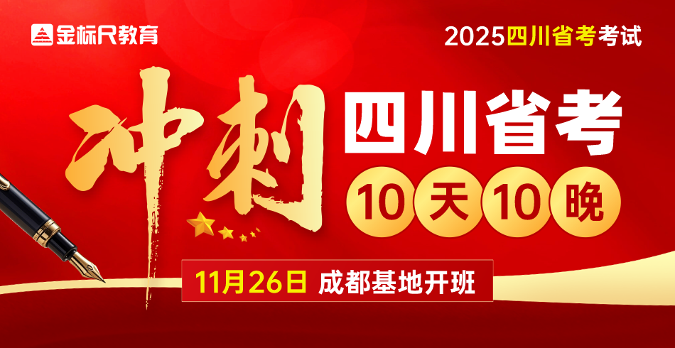 2025四川省考冲刺班