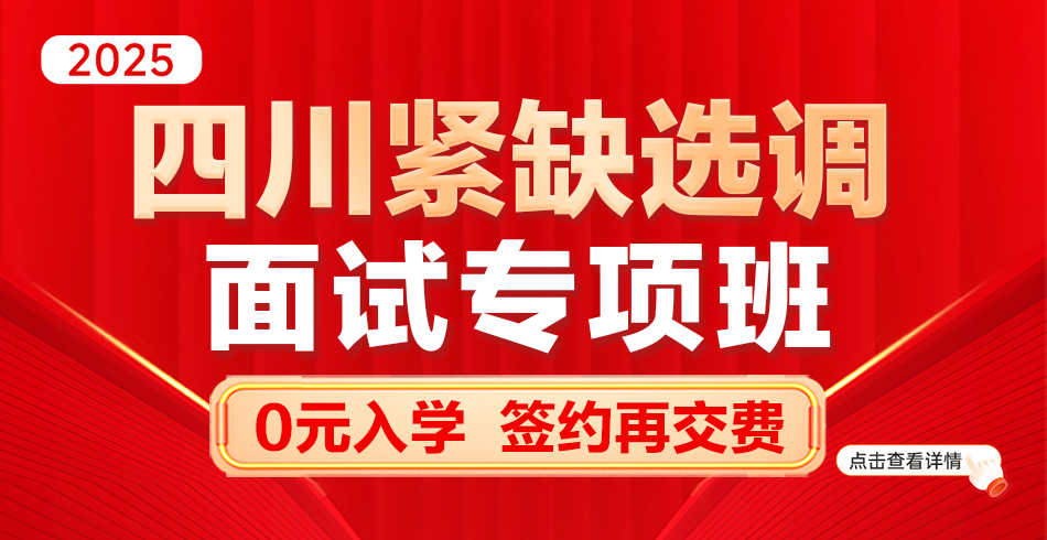 四川紧缺选调·面试专项班