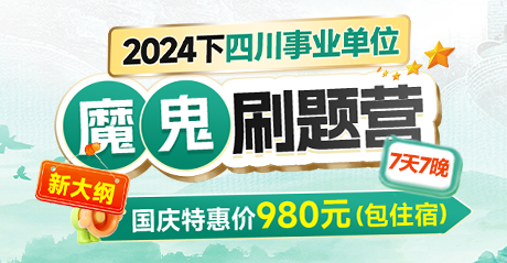 2024下四川事业单位·魔鬼刷题营