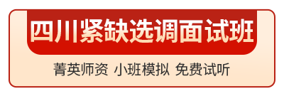 四川紧缺选调面试班