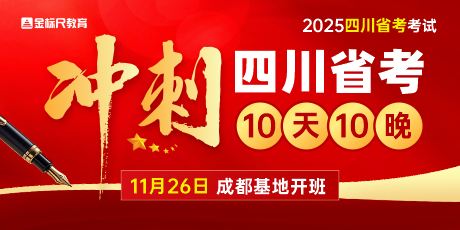 2025四川省考冲刺班