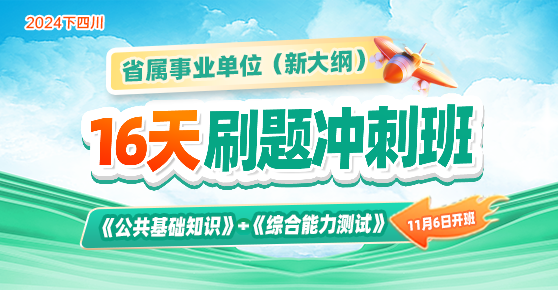 四川省属联考·刷题冲刺班