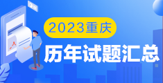 2023重庆历年试题