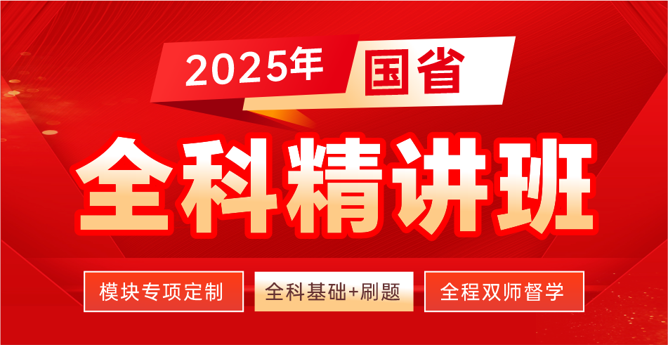 2025国省双考·全科精讲班