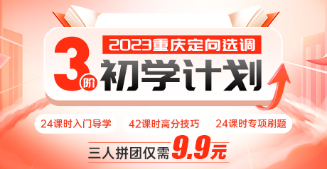 2023重庆定向选调三阶初学计划