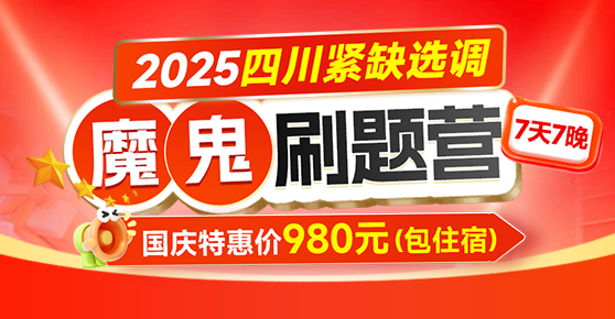 2025四川紧缺选调·魔鬼刷题营