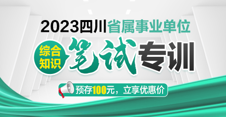 2023四川省属事业单位·笔试专训