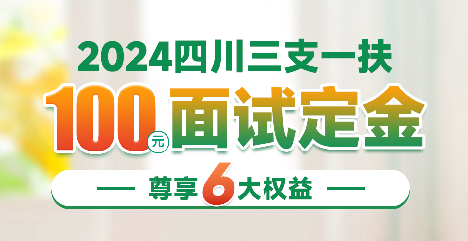 四川三支一扶·面试定金班