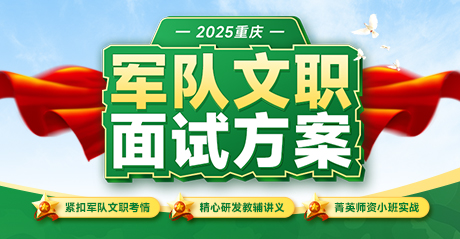 2025重庆军队文职面试