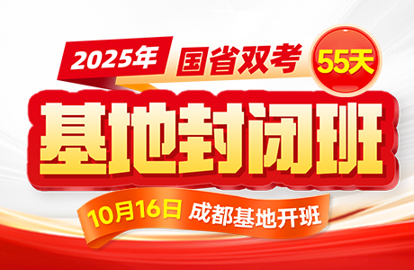 2025国省双考·基地封闭班