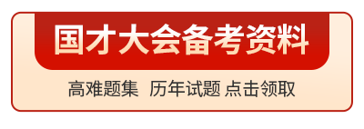 国才备考资料