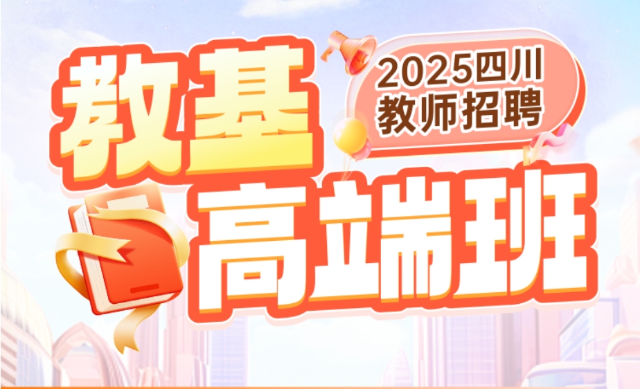 2025四川教师公招·高端班