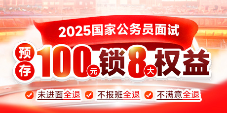 2025国家公务员面试