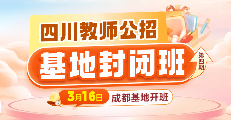 2025四川教师公招·基地封闭班