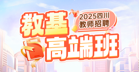 2025四川教师公招·高端班