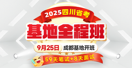 2025四川省考·基地全程班