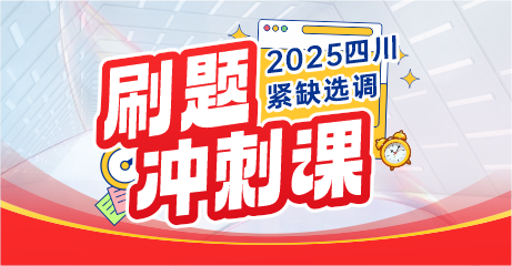 四川紧缺选调·刷题冲刺课