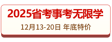 2025年省考事考无限学