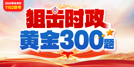 时政300题