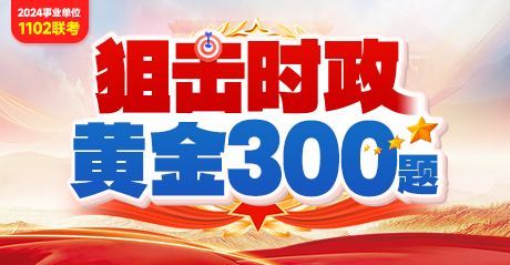 时政300题