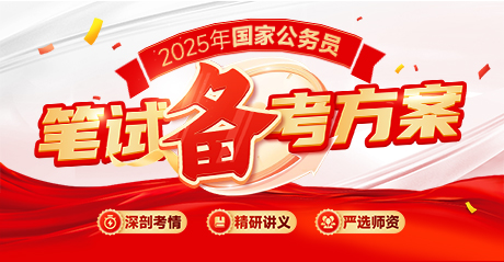 2025国家公务员笔试方案