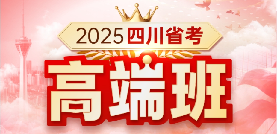 2025四川省考·高端班