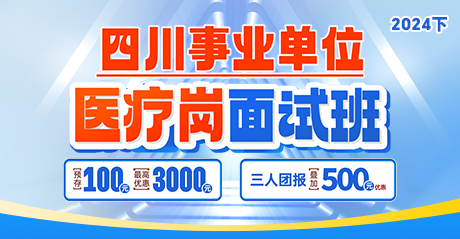 2024四川医疗岗·面试专项班