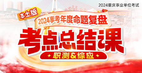 2024事考年度命题复盘