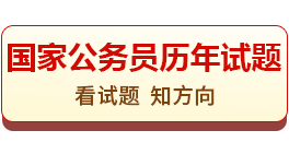 国考笔试历年试题