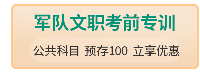 军队文职考前专训