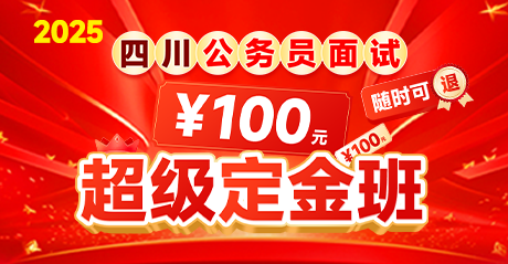 2025四川公务员面试100元超级定金班