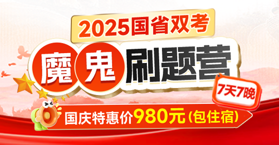 2025国省双考·魔鬼刷题营